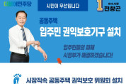 전창곤 여수시장 예비후보 공동주택 ‘입주민 권익보호기구 설치’ 공약