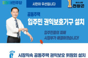 전창곤 여수시장 예비후보 공동주택 ‘입주민 권익보호기구 설치’ 공약