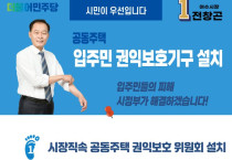 전창곤 여수시장 예비후보 공동주택 ‘입주민 권익보호기구 설치’ 공약