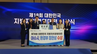 여수시, ‘제18회 대한민국 지방자치경영대전’ 환경부장관상 수상