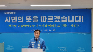 정기명 여수시장 예비후보, “하나된 여수” 당부