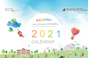 마을 속에 학교, 마을교육공동체 ‘2021 CALENDAR’제작