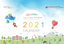 마을 속에 학교, 마을교육공동체 ‘2021 CALENDAR’제작