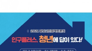 광양시, '인구플러스, 청년이 답이다' 시민정책토론회 9월 9일 개최