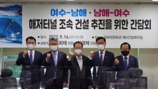김회재·하영제 의원, 어명소 국토2차관과 여수~남해 해저터널 조속 건설 간담회 개최