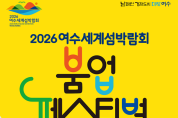 여수시, ‘2026여수세계섬박람회 붐업 페스티벌’ 개최