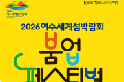 여수시, ‘2026여수세계섬박람회 붐업 페스티벌’ 개최