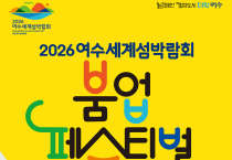 여수시, ‘2026여수세계섬박람회 붐업 페스티벌’ 개최