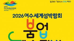 여수시, ‘2026여수세계섬박람회 붐업 페스티벌’ 개최