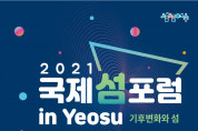 기후변화와 섬 주제 '2021 국제 섬 포럼 in Yeosu'…20일 개막