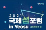 기후변화와 섬 주제 '2021 국제 섬 포럼 in Yeosu'…20일 개막