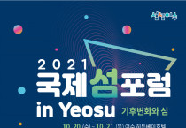 기후변화와 섬 주제 '2021 국제 섬 포럼 in Yeosu'…20일 개막