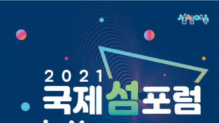 기후변화와 섬 주제 '2021 국제 섬 포럼 in Yeosu'…20일 개막