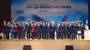 ‘여수-남해 해저터널 조기추진 대토론회’ 성황