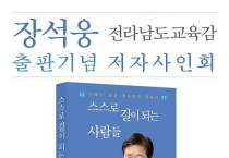 장석웅 전남교육감 '스스로 길이 되는 사람들' 출간