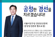 더불어민주당, 여수갑 경선 무차별 비방  의혹제기 중단 ‘경고’