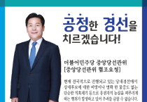 더불어민주당, 여수갑 경선 무차별 비방  의혹제기 중단 ‘경고’