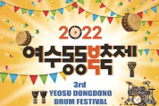 동동동 울려라~ ‘2022 여수동동북축제’ 26일 화려한 개막