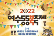 동동동 울려라~ ‘2022 여수동동북축제’ 26일 화려한 개막