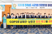 전남 22개 시군의회, COP28 남해안·남중권 유치 '지지'