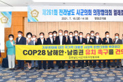 전남 22개 시군의회, COP28 남해안·남중권 유치 '지지'