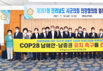 전남 22개 시군의회, COP28 남해안·남중권 유치 '지지'