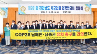 전남 22개 시군의회, COP28 남해안·남중권 유치 '지지'