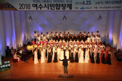 여수시, ‘2019 여수시민합창제’ 참가팀 모집