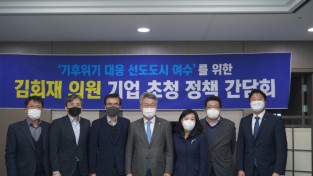 김회재 의원, '기후위기 대응 선도도시 여수'를 위한 제2차 기업 초청 정책 간담회 개최