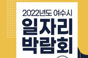 여수시, ‘2022년도 여수시 일자리 박람회’ 28일 개최