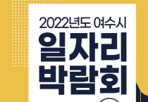 여수시, ‘2022년도 여수시 일자리 박람회’ 28일 개최