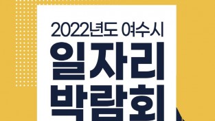 여수시, ‘2022년도 여수시 일자리 박람회’ 28일 개최