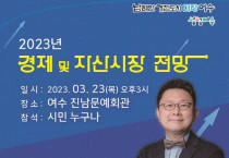 3월 여수아카데미, 경제전문가 ‘홍춘욱’ 초청 강연