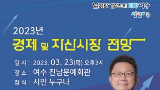 3월 여수아카데미, 경제전문가 ‘홍춘욱’ 초청 강연