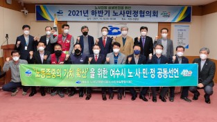 여수시, 하반기 노사민정협의회…'노동존중의 가치 확산' 선포