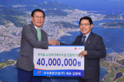 우주종합건설(주), 여수시에 4000만 원 후원