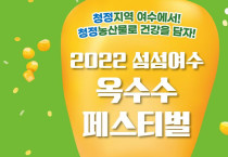 여수시, ‘2022 섬섬여수옥수수 페스티벌’ 개최