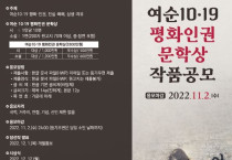 여수시, ‘여순10‧19 평화인권 문학상’ 작품 공모전 개최