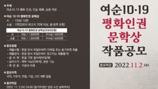 여수시, ‘여순10‧19 평화인권 문학상’ 작품 공모전 개최