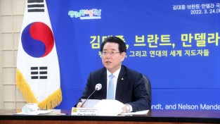 전남도, 김대중-브란트-만델라 국제학술회의 개최