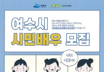 여수시, 영화‧드라마 참여할 ‘시민배우’ 교육생 모집