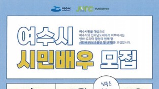여수시, 영화‧드라마 참여할 ‘시민배우’ 교육생 모집