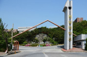 전남대학교 여수캠퍼스 활성화 위한 첨단학과 신설 및 입학정원 증원 교육부 인가 신청