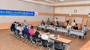 문화물결도시 여수, ‘문화도시 공모사업’ 위한 최종보고회 개최
