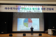 최무경 위원장, 여수국가산단 안전사고 방지를 위한 간담회 추진