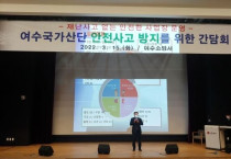 최무경 위원장, 여수국가산단 안전사고 방지를 위한 간담회 추진