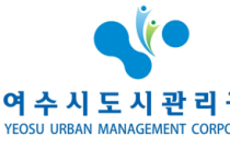 여수시도시관리공단, 노사발전재단과 협약‘적극적 고용개선조치 박차’