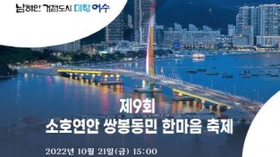 ‘제9회 소호연안 쌍봉동민 한마음축제’, 21일 여수거북선공원에서 개최