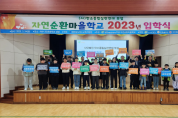 탄소중립실천연대, 2023년 자연순환마을학교 제6기 어린이환경지킴이 입학식 열려