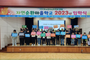 탄소중립실천연대, 2023년 자연순환마을학교 제6기 어린이환경지킴이 입학식 열려